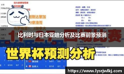 比利时与日本亚赔分析及比赛前景预测