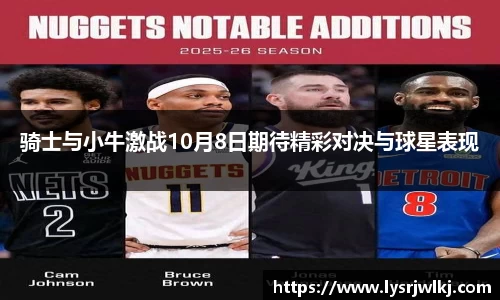 骑士与小牛激战10月8日期待精彩对决与球星表现