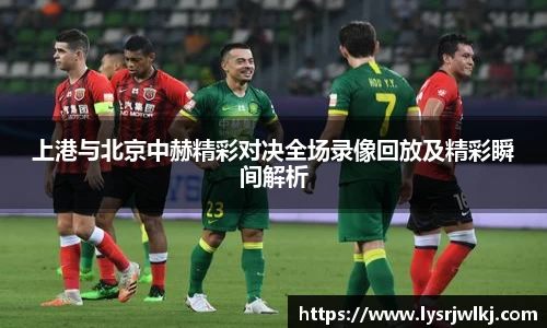 上港与北京中赫精彩对决全场录像回放及精彩瞬间解析