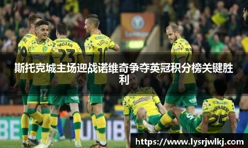 斯托克城主场迎战诺维奇争夺英冠积分榜关键胜利