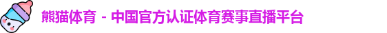 熊猫体育